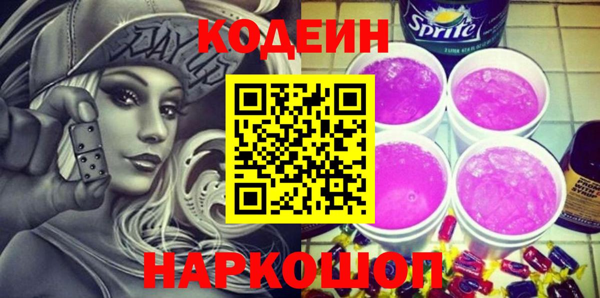 Codein напиток Lean (лин) Людиново